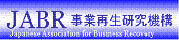 事業再生研究機構